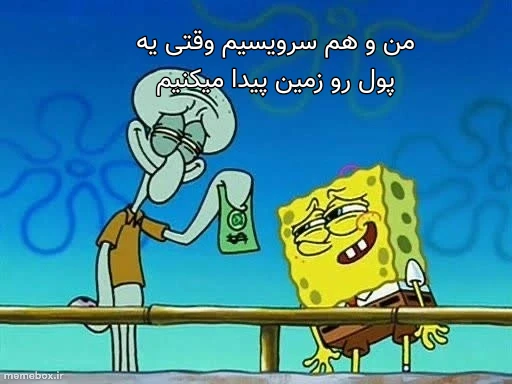 میم یه صد هزار تومنی🗿🔪