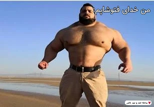 میم ولی فتوشاپ کارش حلال خور بود🗿