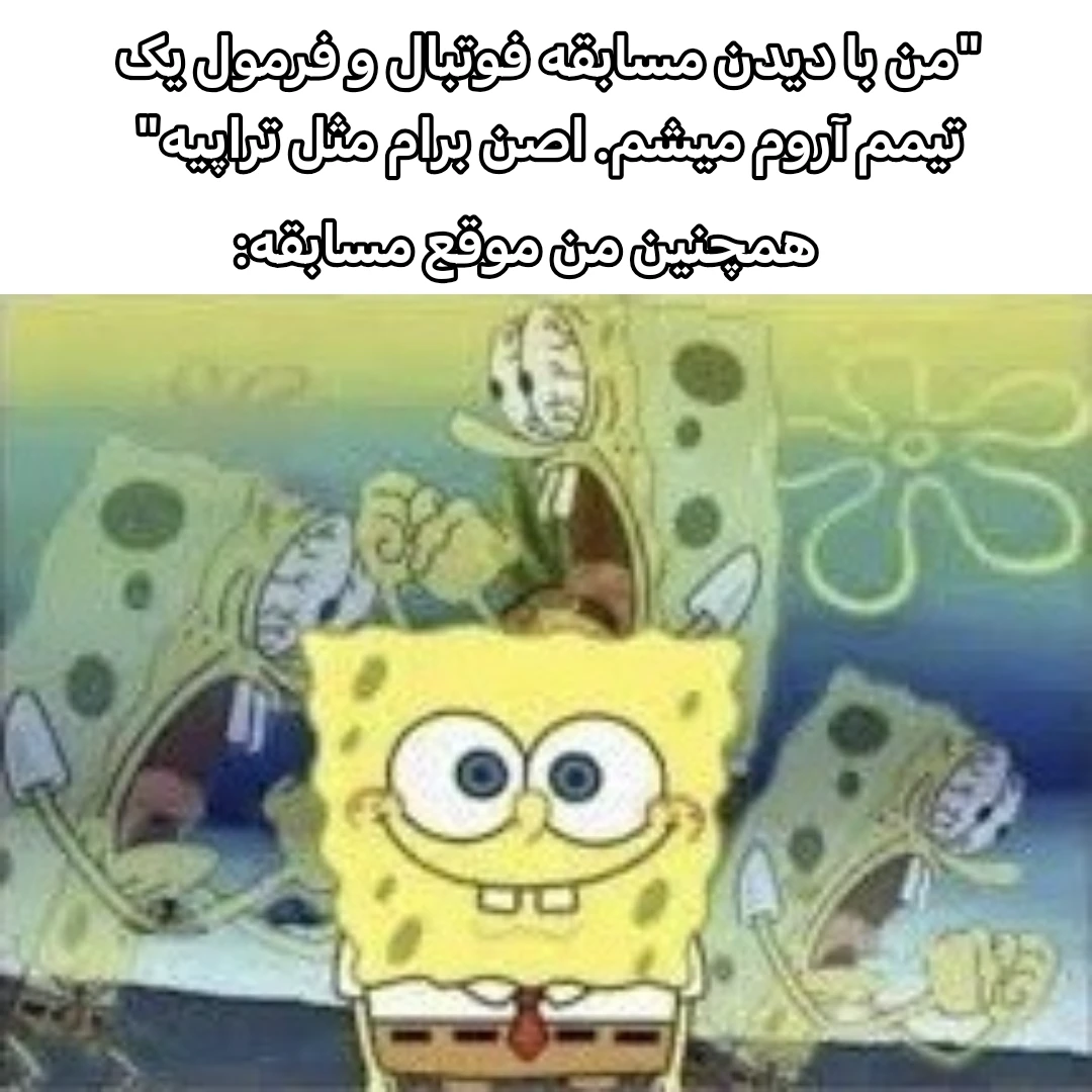 میم خیلی آرامش بخشه👍 مخصوصا فوتبال👍