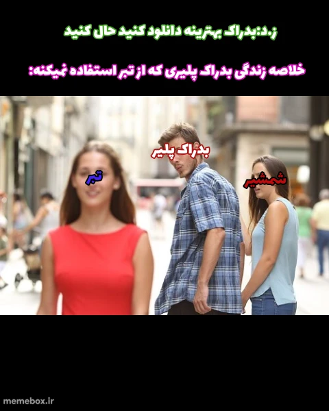 میم واقعا برای جاوا پلیرا برعکسه
