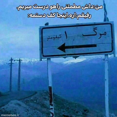 میم اره دا من خودم یه پا وِیزم