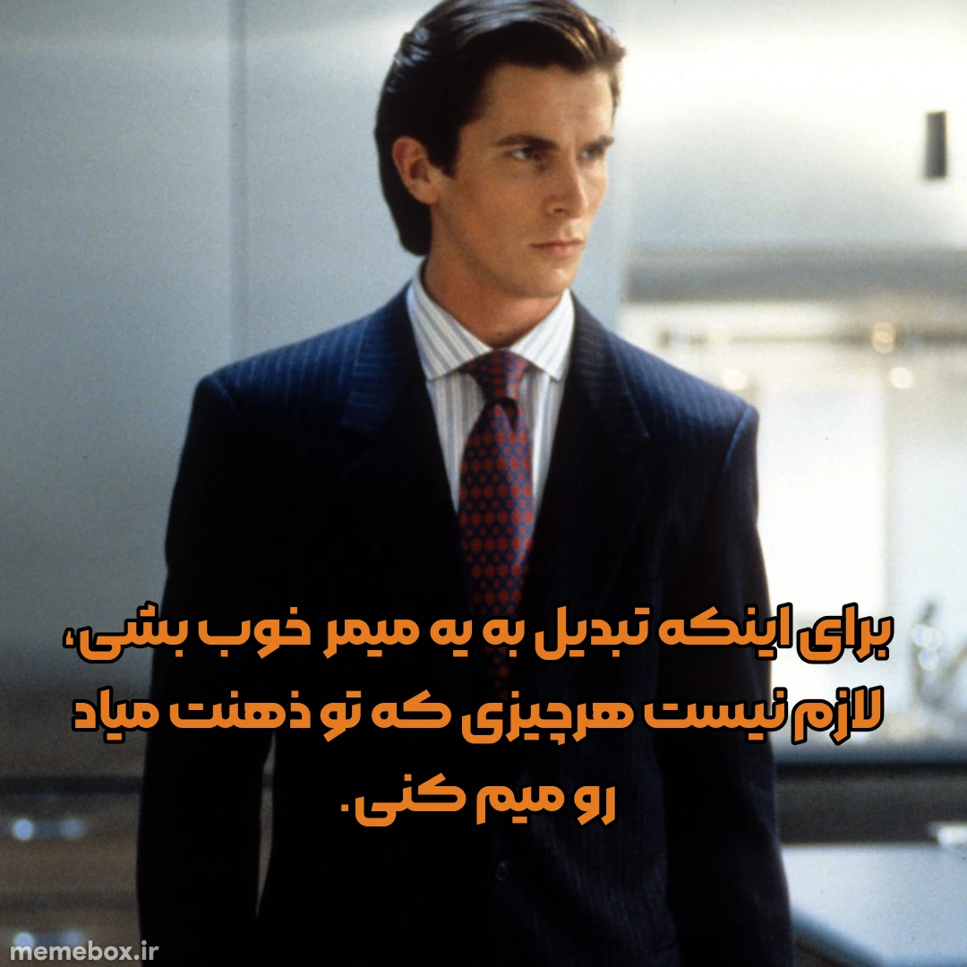 میم نصیحت های پاتریک بیتمن قسمت اول