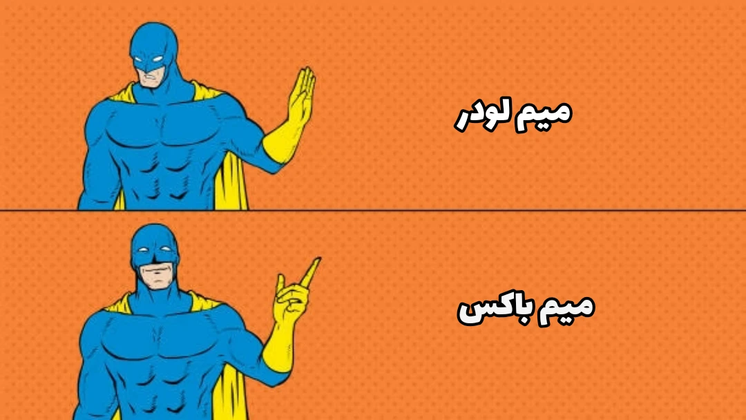 میم فقط میم باکس