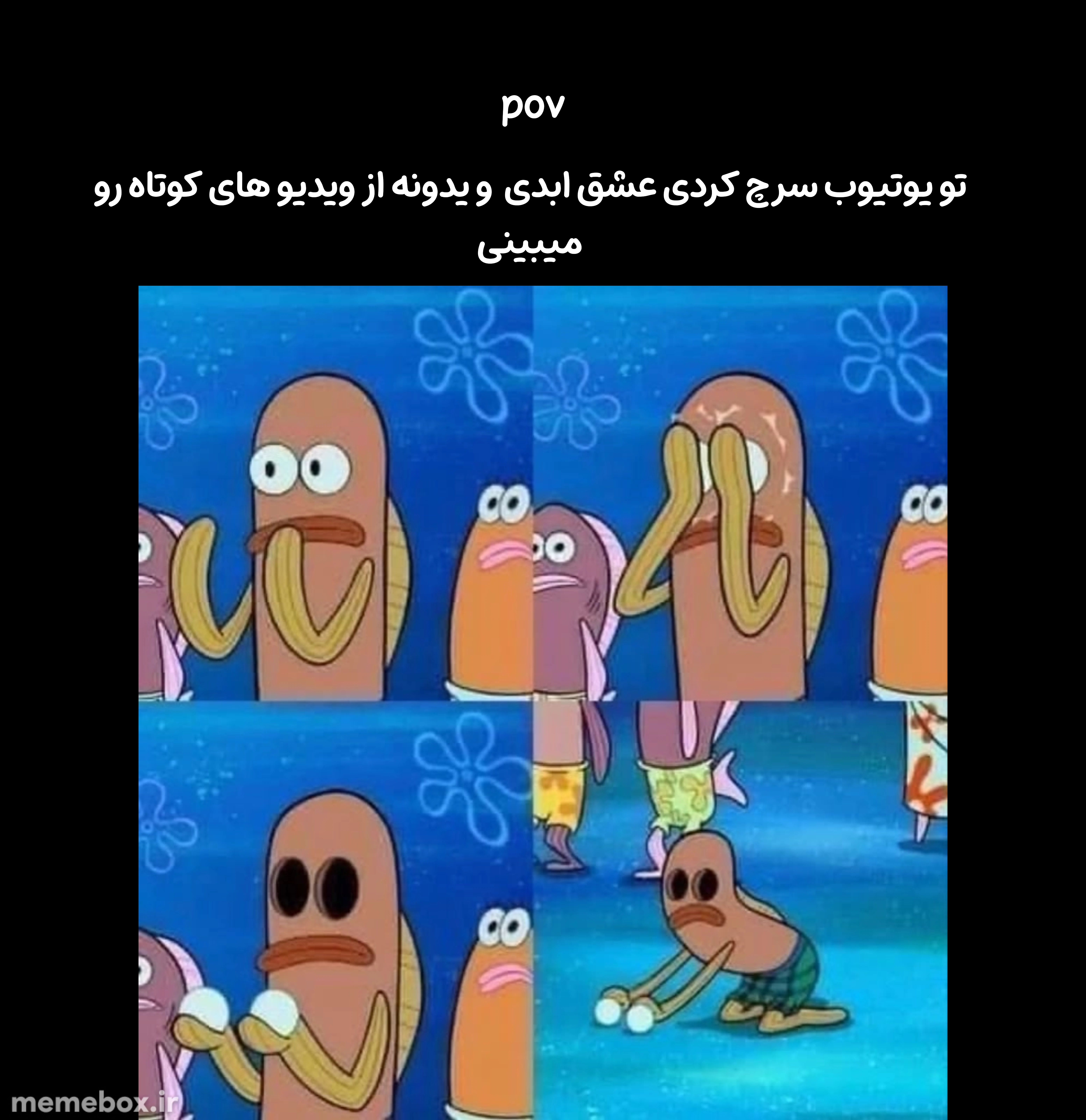 میم واقعاً کسایی که عشق ابدی میبینن رو درک نمیکنم 