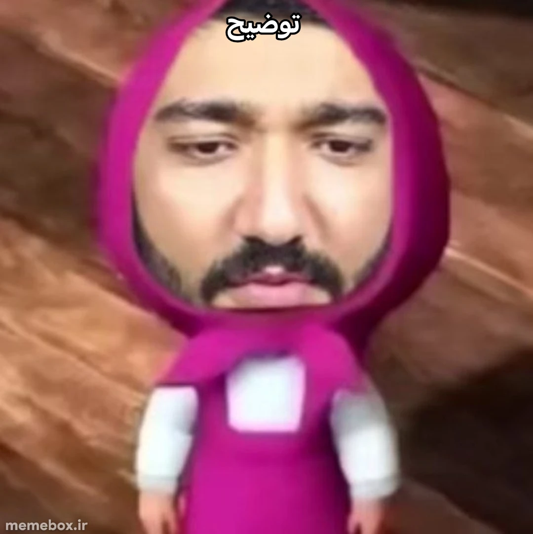 میم وقتی مادرم میگه تا ساعت یک شب کجا بودی حتماً با دختر همسایه بودی قیافه دختر همسایه (شخص بالا یک نیگا است🍆)