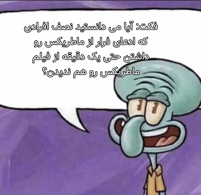 میم بنده مدیر عامل ماطریکس هستم🗿