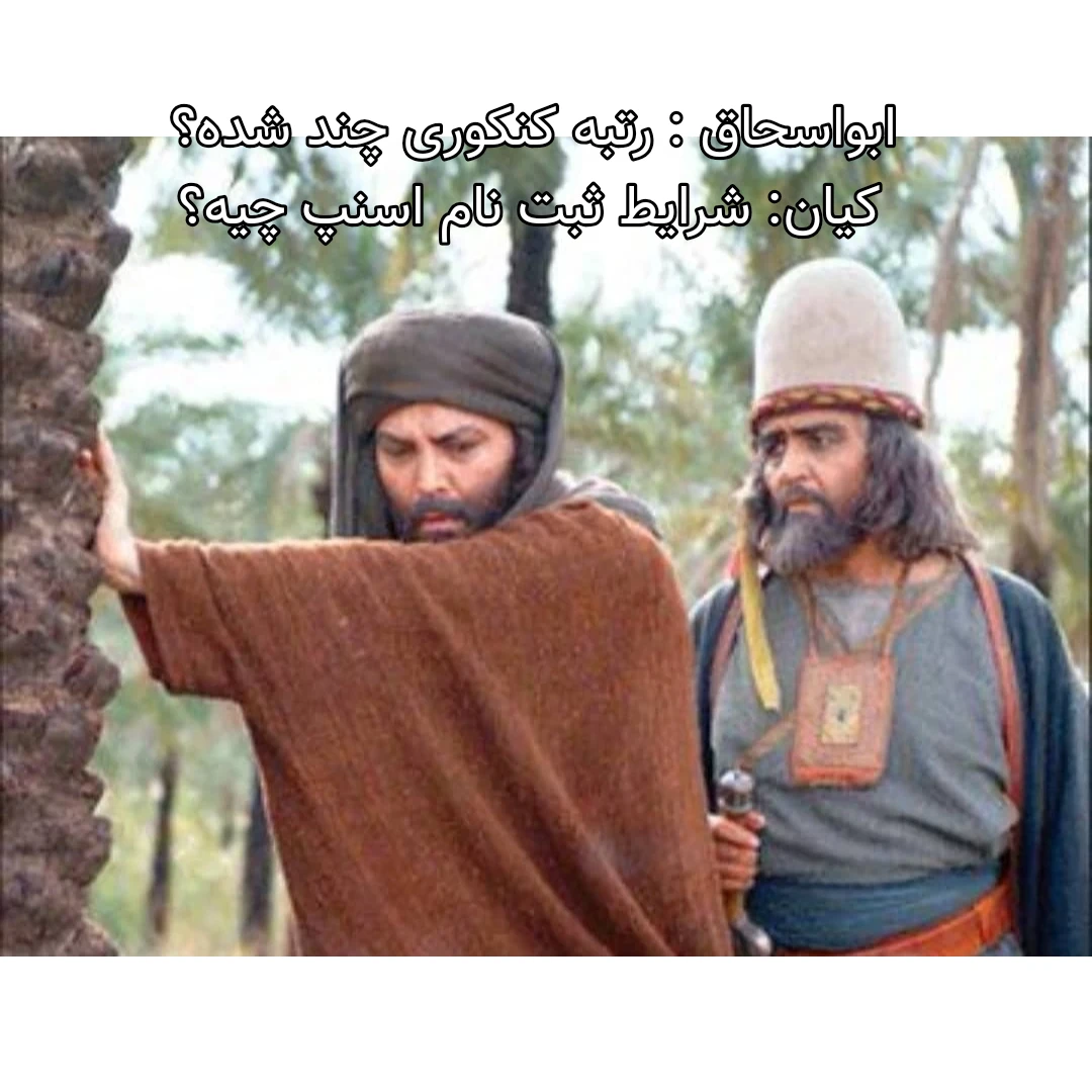 میم ناموسا سم نشد ؟😂