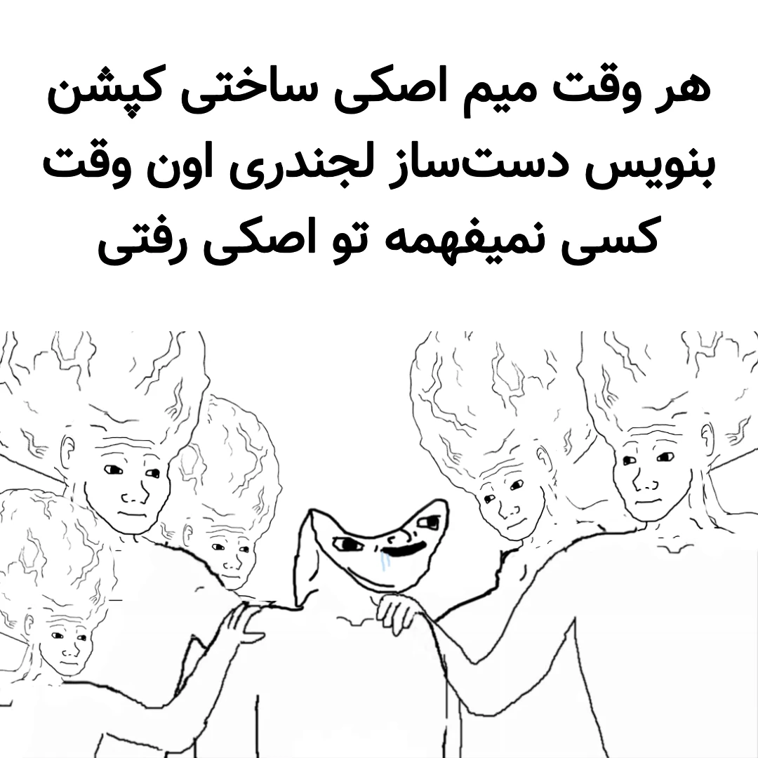 میم نام اثر: چگونه در میم‌باکس میم اصکی بسازیم و فحش نخوریم؟ (کاربردی👌)