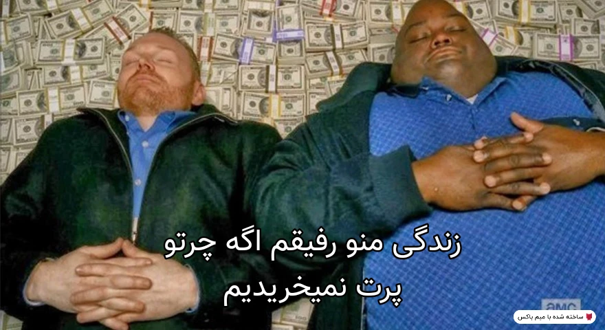 میم زندگی لذت بخش 🗿🚬