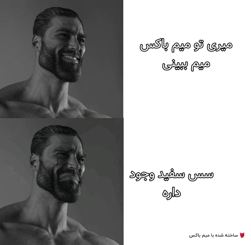 میم ای بابا🗿