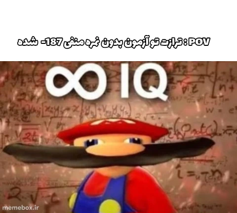 میم من هنوز زندم دوستان🗿