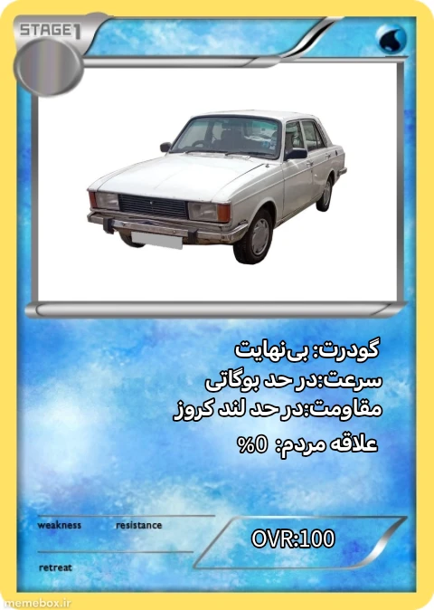 میم گودرت پیکان👑🚗