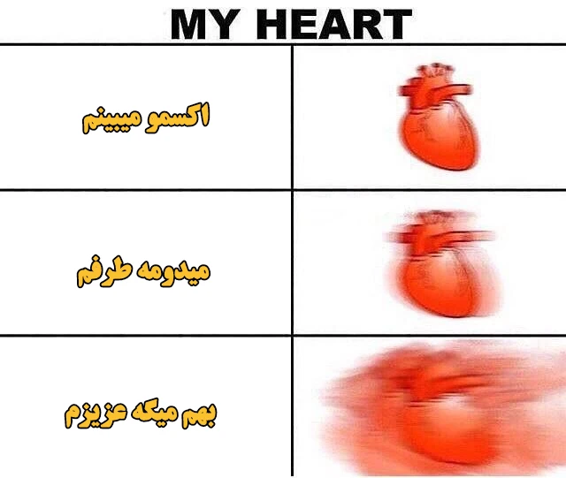 میم My Heart 🙄