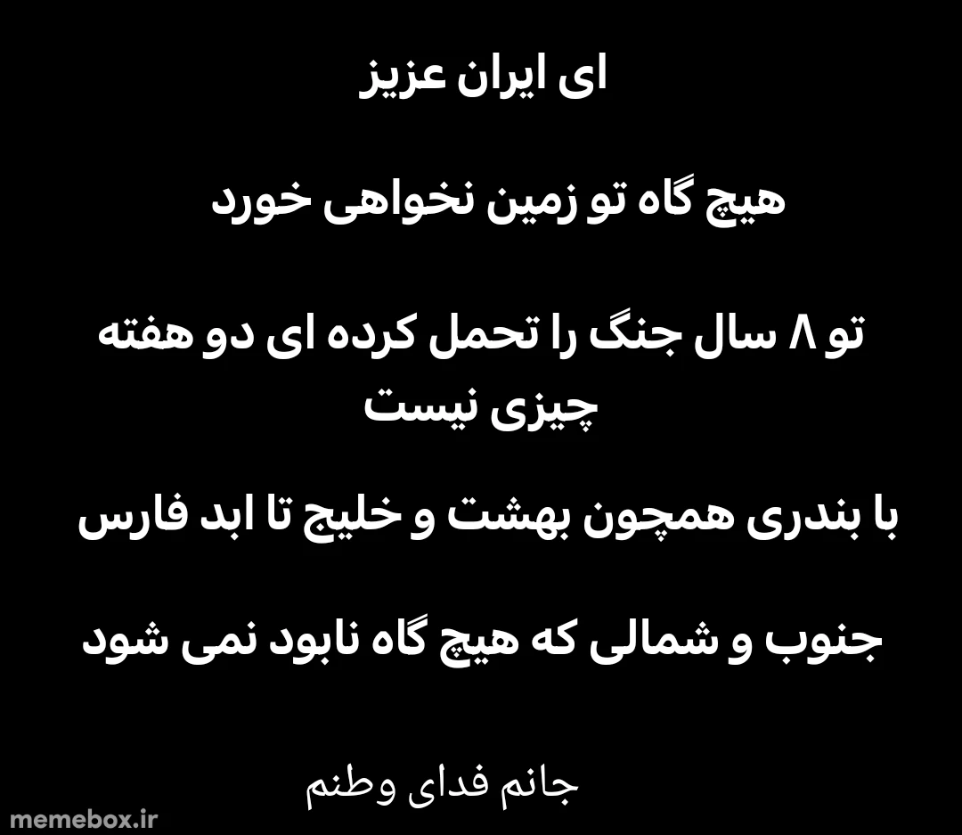 میم همیشه پا برجا میمانی ای ایران