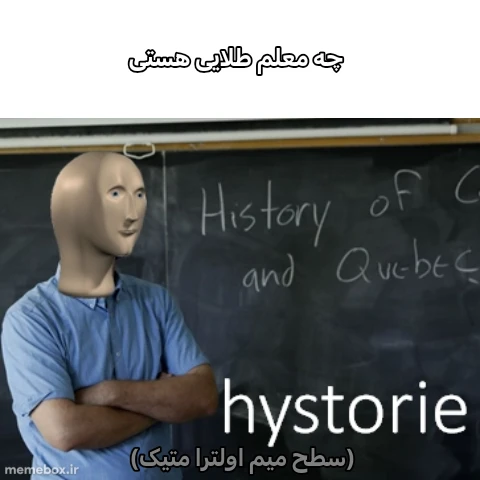 میم ببینید برای کسایی که نفهمیدن