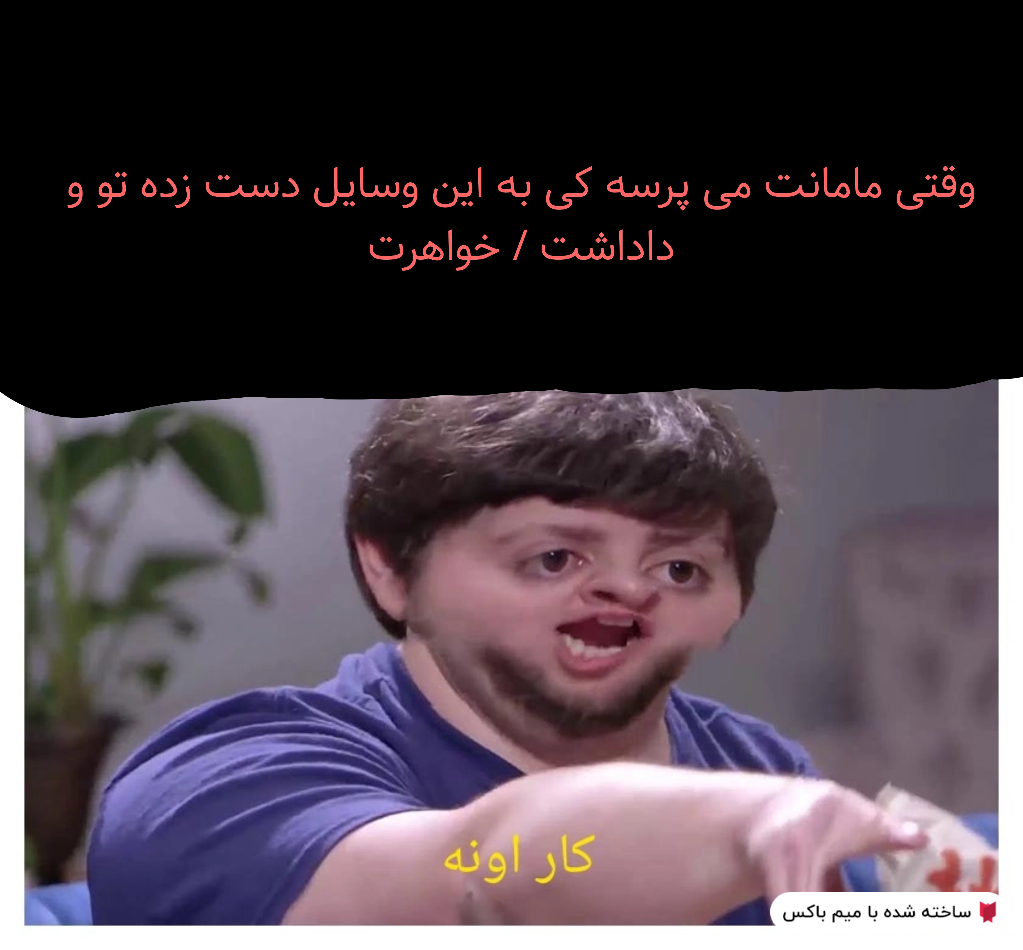 میم کیومرث دروغگو شدی🗿🚬