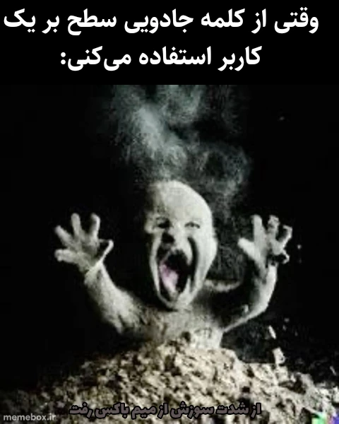 میم خب دوستان باز اومدیم با یک میم بعد چند روز