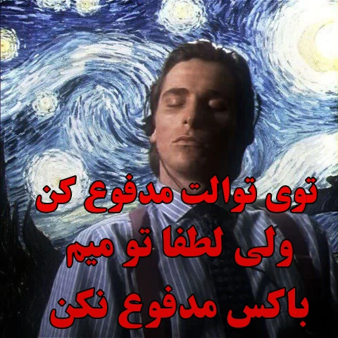 میم نصیحت های پاتریک بیتمن پارت ۱۰  