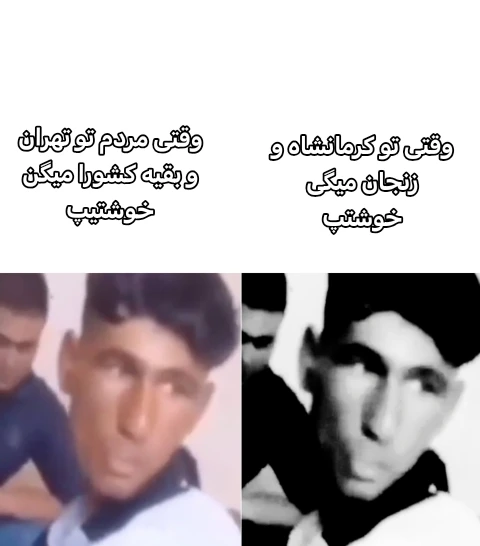 میم کرمانشاه بخاطر اینکه گفتن خوشتیپ ۱ کشته و چند زخمی این ویدیو هم جنبه فان داره !