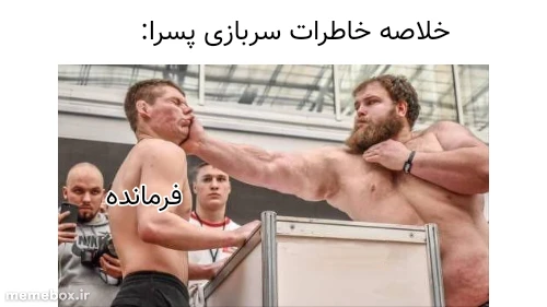 میم زدم زیر گوش فرمانده😂