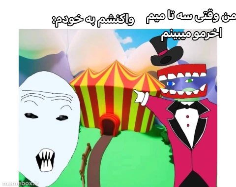 میم واقعا جدیدا دلقکعلی شدم