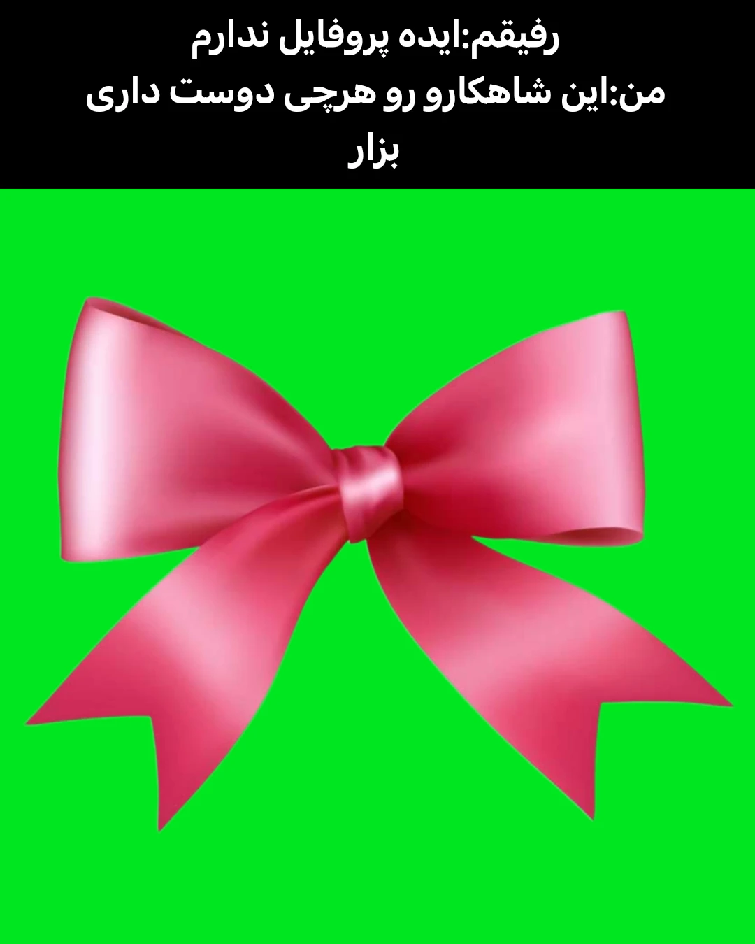 میم فک کنم اسکیه بگید تو کامنت