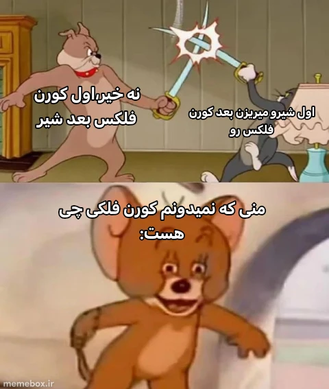 میم اول شیر یا اول کورن فلکس؟
