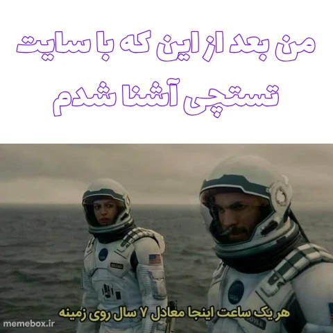 میم دوستان این یک میم نیست فقط جنبه‌ی یک تبلیغ دلی رو داره(کسی ازم درخواست نکرده،فقط سایت باحالیه گفتم آشنا بشید.)