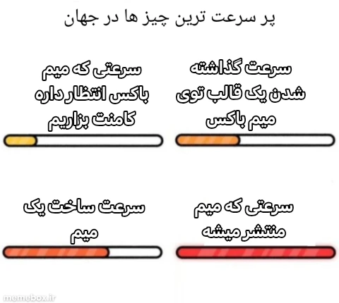 میم کامنتا زمانش کوتاهه واقعا خیلی باید کند کامنت بزاری