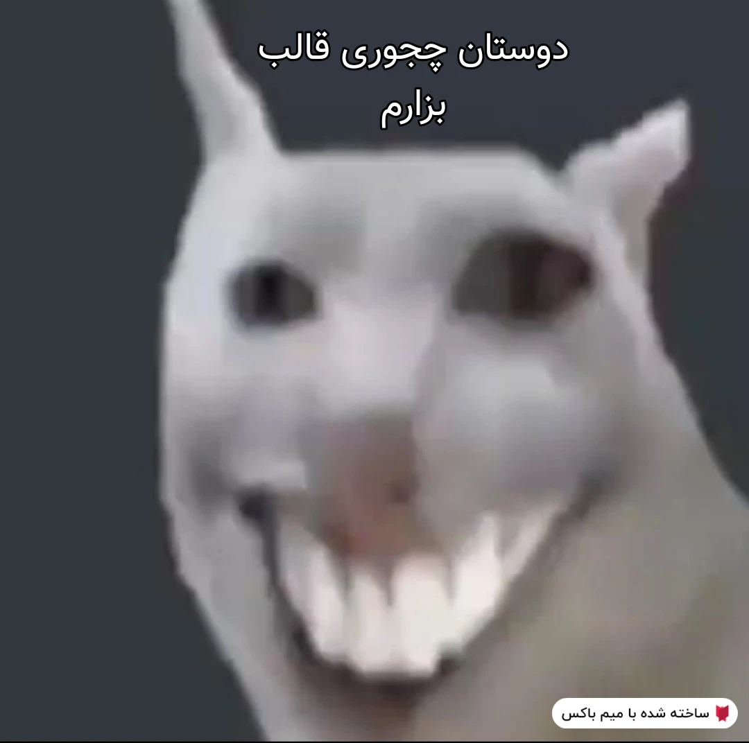 میم کمک 🗿