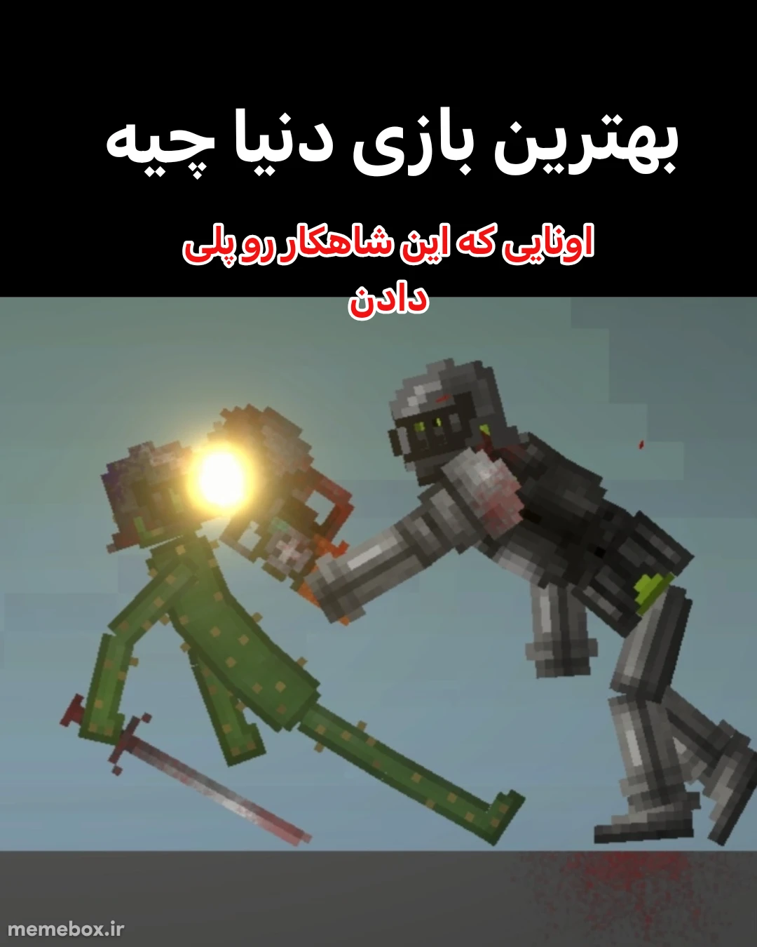 میم ملون سند باکس تنها بازی هست که توی گوشی منو آروم میکنه