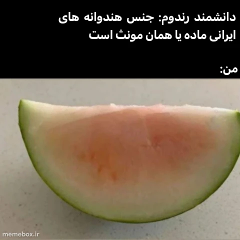 میم شما هم؟