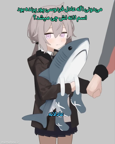 میم هر هر هر من چقدر نمکم🧂😃