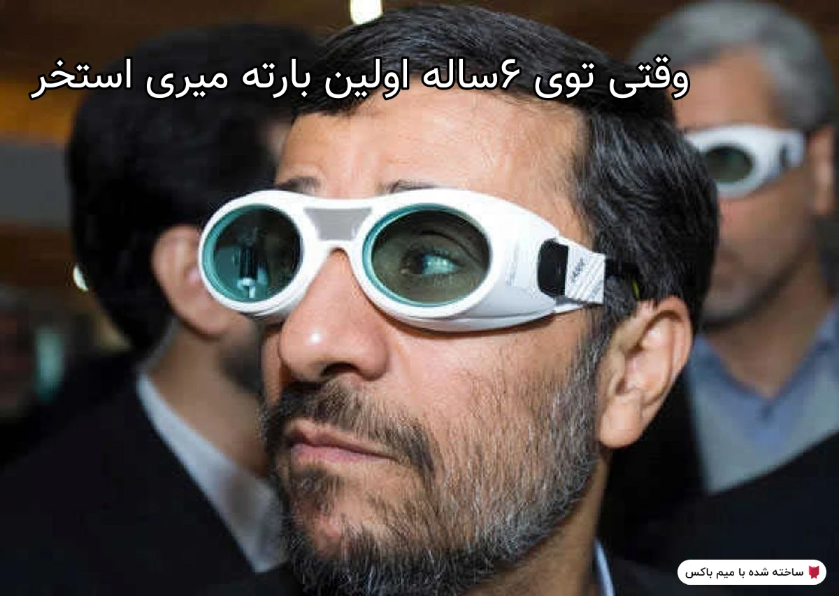 میم خدا وکیلی خیلی عکسش سمه🤣🤣🤣🤣