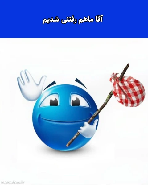 میم آقا ما رفتیم