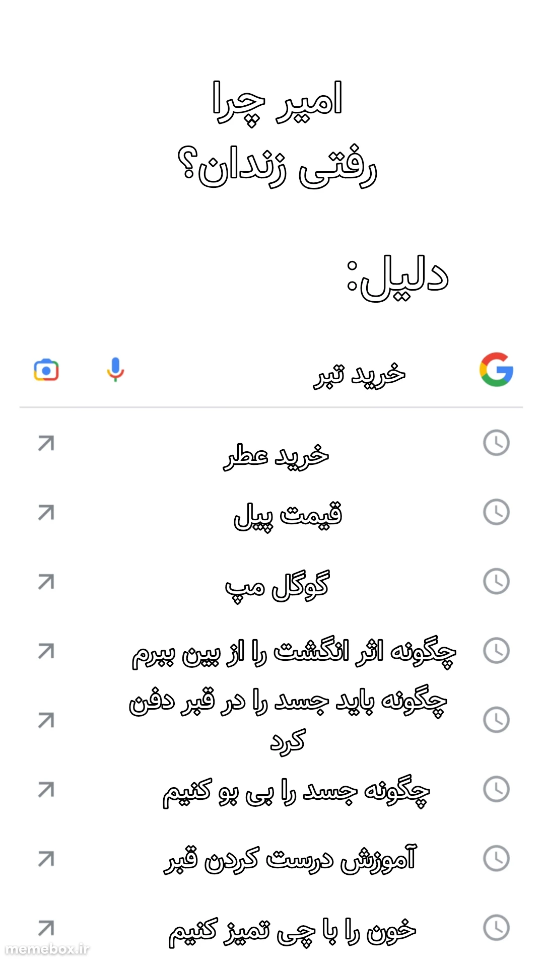 میم شاید باورتون نشه ولی تو واقعیت یه نفر رو اینجوری دستگیر کردند‌ گوگل میتواند سرچ های شمارا ببیند 😔