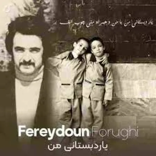 یار دبستانی من - فریدون فروغی