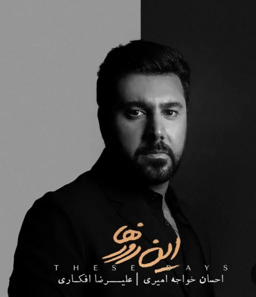 این روزها ـ احسان خواجه امیری