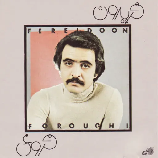 زندون دل - فریدون فروغی