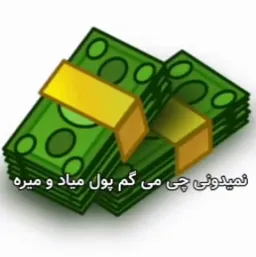 نمیدونی چی میگم؟پول میاد و میره