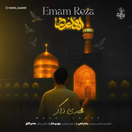 مهدی ذاکر-امام رضا