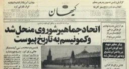 خبر فروپاشی شوروی