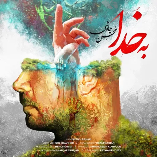 به خدا محسن چاوشی