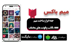 تبلیغ میم باکس