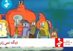 داریم می‌زنیم