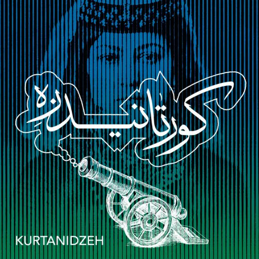 کورتاندیزه - محسن نامجو