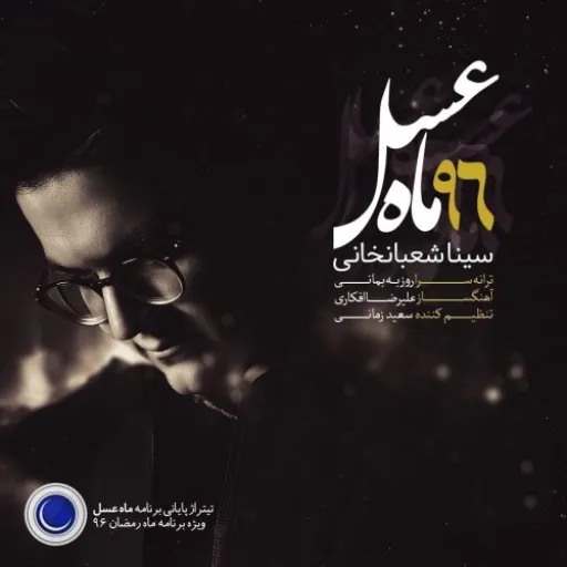 ماه عسل - سینا شعبانخانی