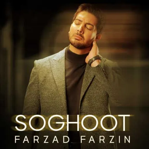 سقوط - فرزاد فرزین