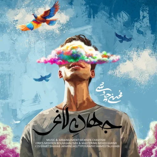 جهان لاغر - محسن چاوشی