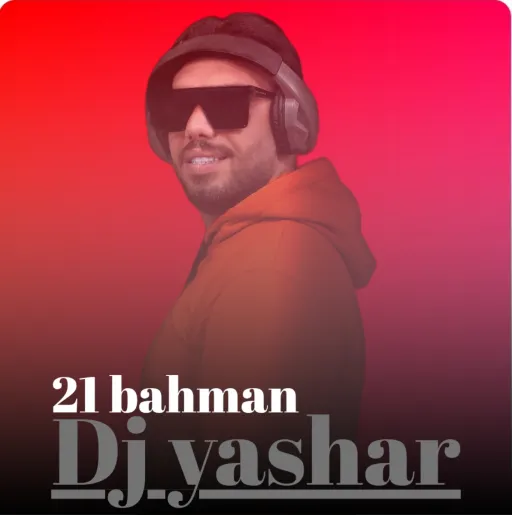 ریمیکس ۲۲ بهمن - دی جی یاشار